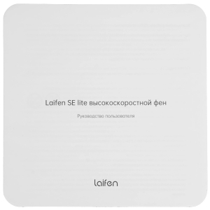 Купить Фен Laifen SE lite бежевый-6.jpg